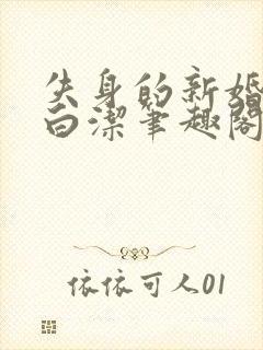 失身的新婚少妇白洁笔趣阁