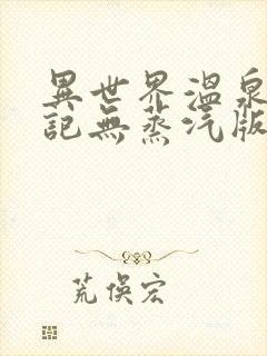 异世界温泉开拓记无蒸汽版