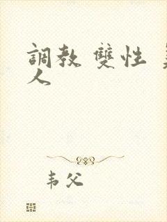 调教 双性 美人封面