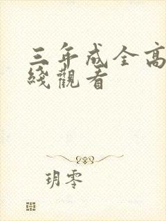 三年成全高清在线观看