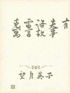 克雷洛夫有哪些寓言故事封面