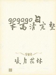 gogogo日本高清完整版电影在线封面