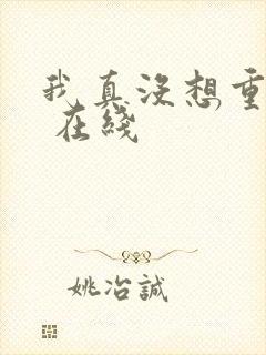 我真没想重生啊 在线