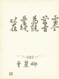 以爱为营电视剧在线观看全集高清封面