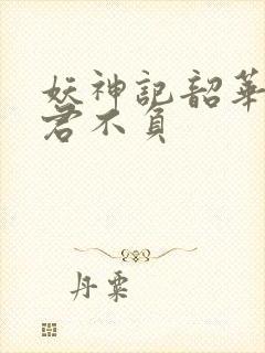 妖神记韶华可倾君不负