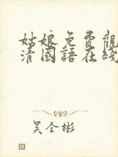 姑娘免费观看高清国语在线观看