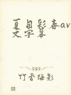 夏目彩春av中文字幕封面