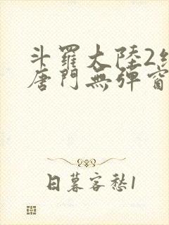 斗罗大陆2绝世唐门无弹窗笔趣阁