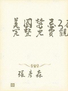 美国禁忌2在线完整免费观看