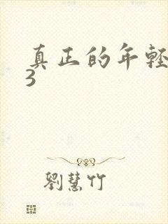 真正的年轻母亲3