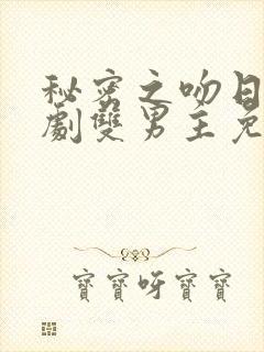 秘密之吻日剧短剧双男主免费观看