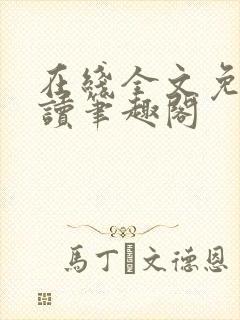 在线全文免费阅读笔趣阁