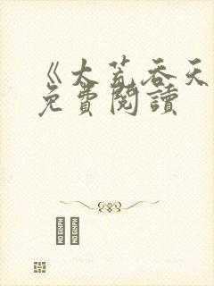 《太荒吞天诀》免费阅读