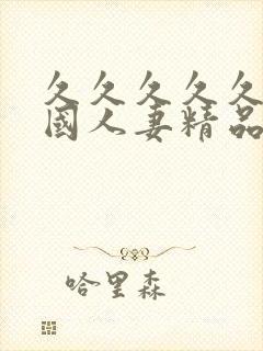 久久久久久久岛国人妻精品