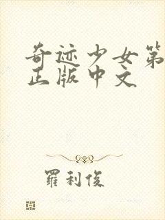 奇迹少女第4季正版中文