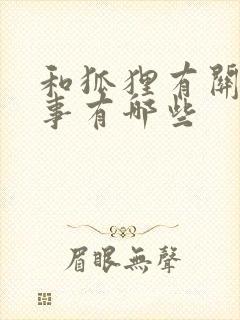 和狐狸有关的故事有哪些