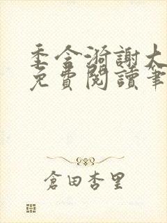 季含漪谢大全文免费阅读笔趣阁