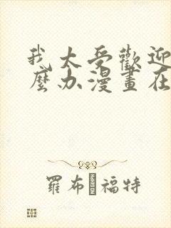 我太受欢迎了怎么办漫画在线观看无删减