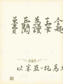 单兵为王全文免费阅读笔趣阁