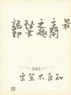 诡秘之主最新章节笔趣阁封面