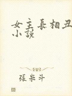 女主长相丑陋的小说