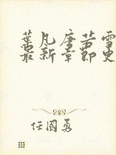 叶凡唐若雪今天最新章节更新