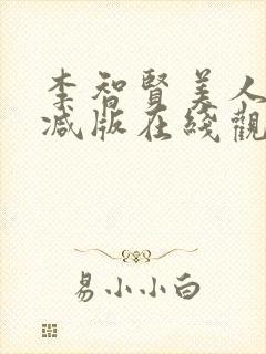 李智贤美人未删减版在线观看