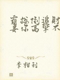 霸总倒追财阀前妻你高攀不起听小说封面