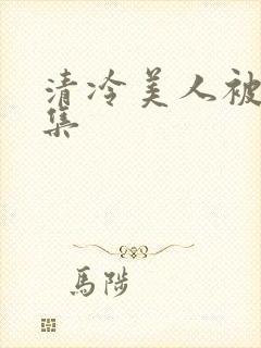 清冷美人被迫合集