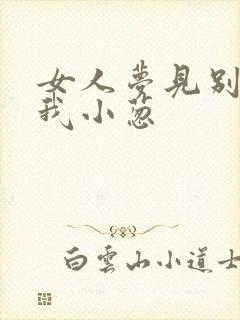 女人梦见别人送我小葱