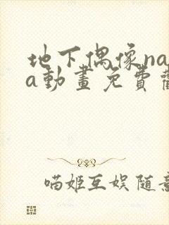 地下偶像nasa动画免费观看完整版