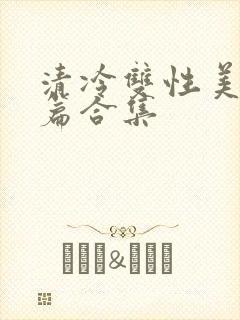 清冷双性美人短篇合集