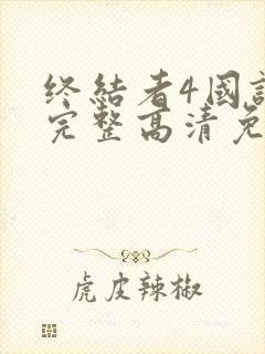 终结者4国语版完整高清免费观看