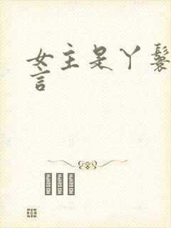 女主是丫鬟的古言封面