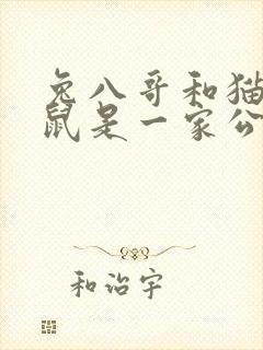 兔八哥和猫和老鼠是一家公司吗