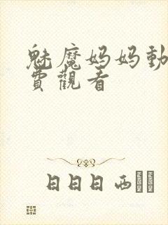 魅魔妈妈动漫免费观看封面