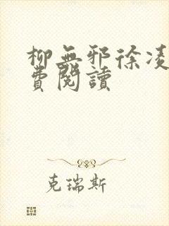 柳无邪徐凌雪免费阅读