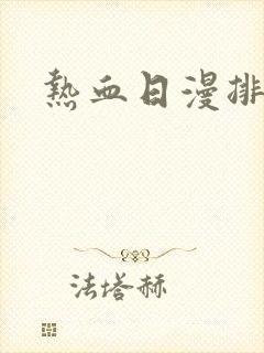 热血日漫排名