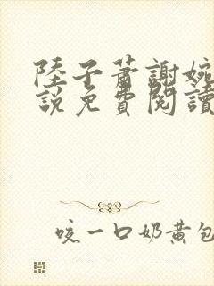 陆子萧谢婉婉小说免费阅读最新章节