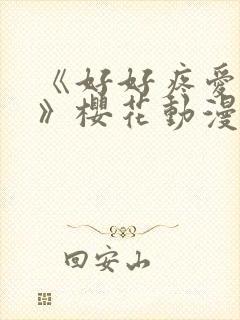 《好好疼爱里面》樱花动漫免费观看封面