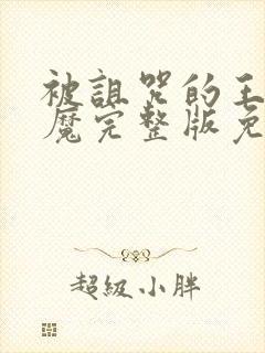 被诅咒的王子魅魔完整版免费观看