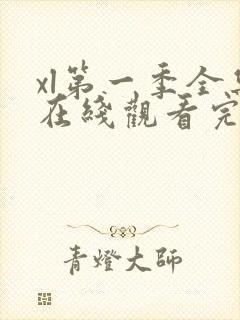 xl第一季全集在线观看完整版免费