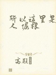 所以这里是蛊真人 倔根