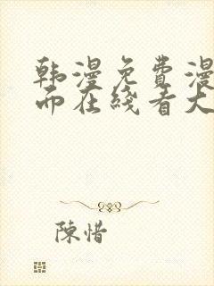 韩漫免费漫画页面在线看大结局