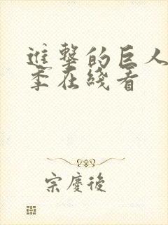 进击的巨人第3季在线看封面