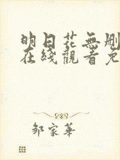 明日花无删减版在线观看免费高清