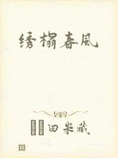 绣榻春风封面
