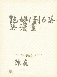 艳姆1到6集全集漫画