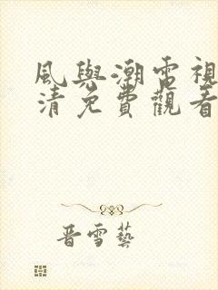 风与潮电视剧高清免费观看全集完整版