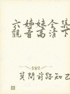 六姊妹全集免费观看高清下载封面